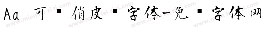 Aa 可爱俏皮风字体字体转换